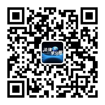 法律 AI 学习圈 公众号关注二维码