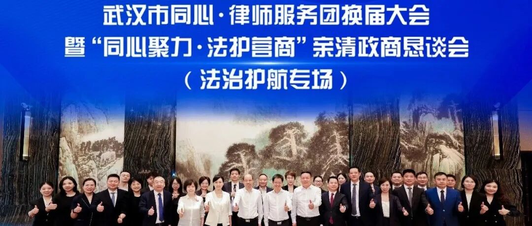 第四届武汉市"同心·律师服务团"换届大会暨“同心聚力，法护营商”亲清政商恳谈会（法治护航专场）